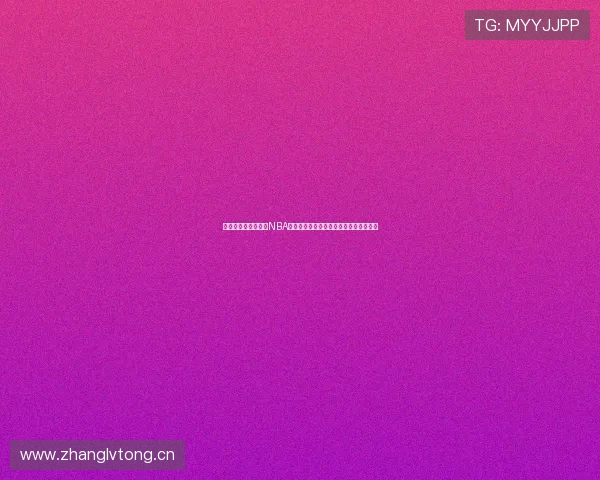 畅享高清流畅体验的NBA在线直播观看软件推荐指南权威评测大全