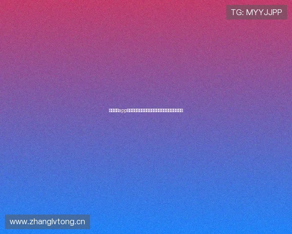 抓饭直播app下载安装全流程指南与安全使用技巧分享最新版获取 抓饭直播app下载安装全流程指南与安全使用技巧分享最新版获取