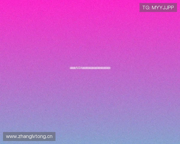 飞速直播NBA赛事全程高清无插件观看尽享精彩篮球盛宴 飞速直播NBA赛事全程高清无插件观看尽享精彩篮球盛宴