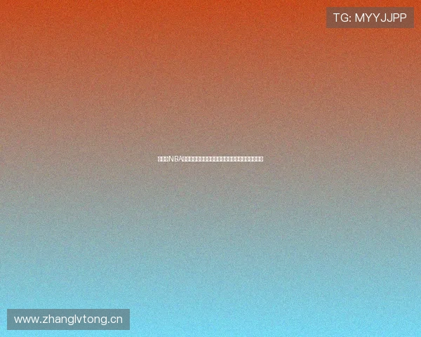 快直播NBA无插件高清赛事直播平台全程实时更新精彩看球体验