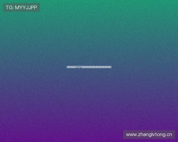 雨燕在线直播NBA湖人对灰熊全场赛事精彩回放及实时比分更新